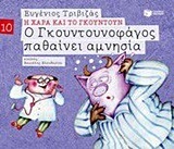 09672 Ο ΓΚΟΥΝΤΟΥΝΟΦΑΓΟΣ ΠΑΘΑΙΝΕΙ ΑΜΝΗΣΙΑ (ΤΡΙΒΙΖΑΣ) (ΣΕΙΡΑ Η ΧΑΡΑ ΚΑΙ ΤΟ ΓΚΟΥΝΤΟΥΝ 10)
