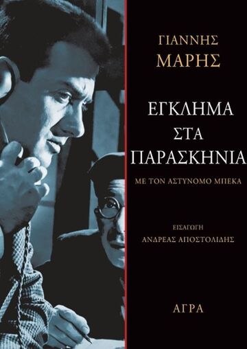 ΕΓΚΛΗΜΑ ΣΤΑ ΠΑΡΑΣΚΗΝΙΑ (ΜΑΡΗΣ) (ΕΤΒ 2025)