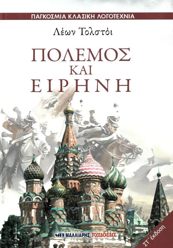 ΠΟΛΕΜΟΣ ΚΑΙ ΕΙΡΗΝΗ (ΤΟΛΣΤΟΙ) (ΕΤΒ 2025)