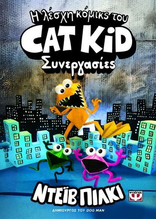 Η ΛΕΣΧΗ ΚΟΜΙΚΣ ΤΟΥ CAT KID ΣΥΝΕΡΓΑΣΙΕΣ ΒΙΒΛΙΟ 4 (ΠΙΛΚΙ) (ΕΤΒ 2026)