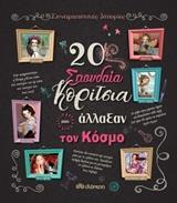20 ΣΠΟΥΔΑΙΑ ΚΟΡΙΤΣΙΑ ΠΟΥ ΑΛΛΑΞΑΝ ΤΟΝ ΚΟΣΜΟ (TROIANO) (ΣΕΙΡΑ ΣΥΝΑΡΠΑΣΤΙΚΕΣ ΙΣΤΟΡΙΕΣ)