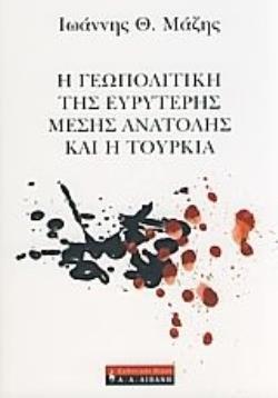 Η ΓΕΩΠΟΛΙΤΙΚΗ ΤΗΣ ΕΥΡΥΤΕΡΗΣ ΜΕΣΗΣ ΑΝΑΤΟΛΗΣ ΚΑΙ Η ΤΟΥΡΚΙΑ (ΜΑΖΗΣ)