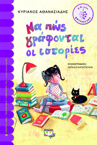ΝΑ ΠΩΣ ΓΡΑΦΟΝΤΑΙ ΟΙ ΙΣΤΟΡΙΕΣ (ΑΘΑΝΑΣΙΑΔΗΣ) (ΣΕΙΡΑ ΒΑΤΟΜΟΥΡΟ 166) (ΕΤΒ 2022)