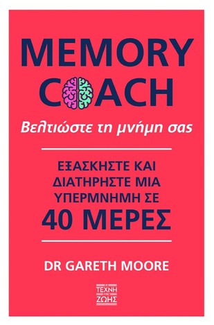 MEMORY COACH ΒΕΛΤΙΩΣΤΕ ΤΗ ΜΝΗΜΗ ΣΑΣ (MOORE)