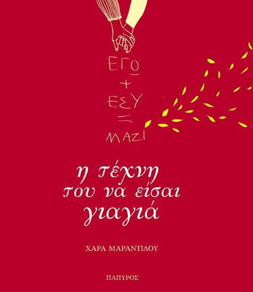 Η ΤΕΧΝΗ ΤΟΥ ΝΑ ΕΙΣΑΙ ΓΙΑΓΙΑ (ΜΑΡΑΝΤΙΔΟΥ)