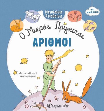 ΑΡΙΘΜΟΙ (ΣΕΙΡΑ Ο ΜΙΚΡΟΣ ΠΡΙΓΚΙΠΑΣ ΓΙΑ ΜΩΡΑΚΙΑ) (ΕΤΒ 2025)