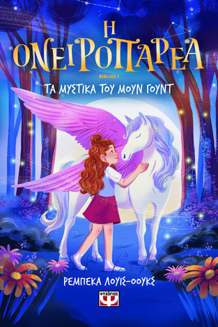 ΤΑ ΜΥΣΤΙΚΑ ΤΟΥ ΜΟΥΝ ΓΟΥΝΤ ΒΙΒΛΙΟ 1 (ΛΟΥΙΣ ΟΟΥΚΣ) (ΣΕΙΡΑ Η ΟΝΕΙΡΟΠΑΡΕΑ) (ΕΤΒ 2026)