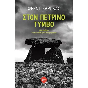 14942 ΣΤΟΝ ΠΕΤΡΙΝΟ ΤΥΜΒΟ (ΒΑΡΓΚΑΣ) (ΕΤΒ 2024)