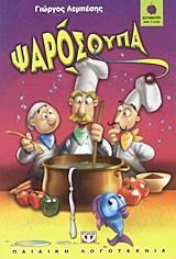 ΨΑΡΟΣΟΥΠΑ (ΛΕΜΠΕΣΗΣ) (ΣΕΙΡΑ ΒΑΤΟΜΟΥΡΟ 88)