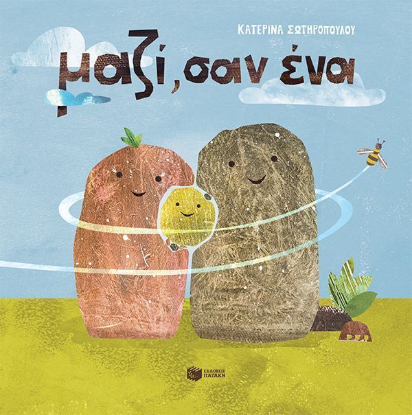 15605 ΜΑΖΙ ΣΑΝ ΕΝΑ (ΣΩΤΗΡΟΠΟΥΛΟΥ) (ΕΤΒ 2026)