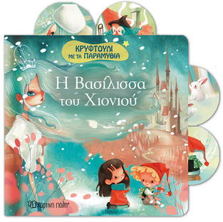 Η ΒΑΣΙΛΙΣΣΑ ΤΟΥ ΧΙΟΝΙΟΥ (ΣΕΙΡΑ ΚΡΥΦΤΟΥΛΙ ΜΕ ΤΑ ΠΑΡΑΜΥΘΙΑ)