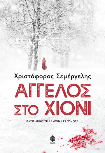 ΑΓΓΕΛΟΣ ΣΤΟ ΧΙΟΝΙ (ΣΕΜΕΡΓΕΛΗΣ) (ΕΤΒ 2025)