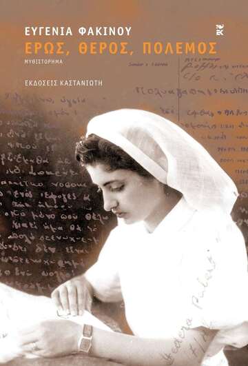 ΕΡΩΣ ΘΕΡΟΣ ΠΟΛΕΜΟΣ (ΦΑΚΙΝΟΥ) (ΝΕΑ ΕΠΙΜΕΛΗΜΕΝΗ ΕΚΔΟΣΗ 2024) (ΕΤΒ 2024)