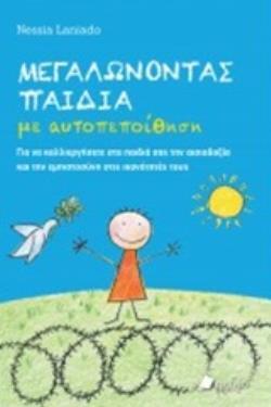 ΜΕΓΑΛΩΝΟΝΤΑΣ ΠΑΙΔΙΑ ΜΕ ΑΥΤΟΠΕΠΟΙΘΗΣΗ (LANIADO) (ΕΤΒ 2020)