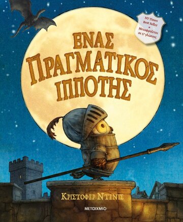 ΕΝΑΣ ΠΡΑΓΜΑΤΙΚΟΣ ΙΠΠΟΤΗΣ (ΝΤΕΝΙΣ) (ΕΤΒ 2024)