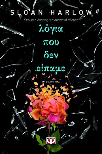 ΛΟΓΙΑ ΠΟΥ ΔΕΝ ΕΙΠΑΜΕ (HARLOW) (ΕΤΒ 2025)