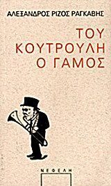 ΤΟΥ ΚΟΥΤΡΟΥΛΗ Ο ΓΑΜΟΣ (ΡΙΖΟΣ ΡΑΓΚΑΒΗΣ)