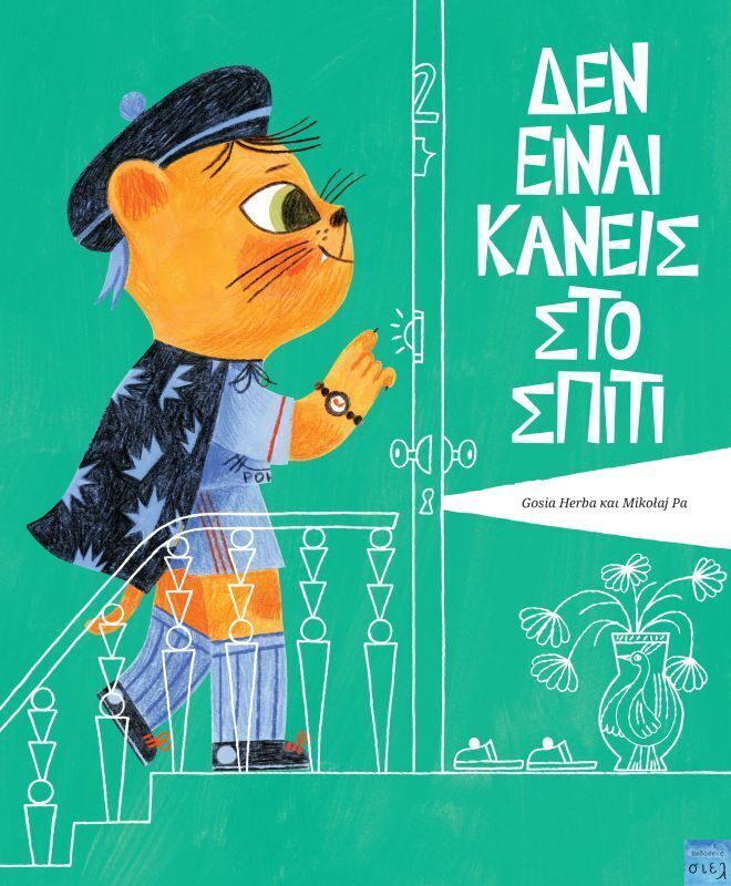 ΔΕΝ ΕΙΝΑΙ ΚΑΝΕΙΣ ΣΤΟ ΣΠΙΤΙ (HERBA) (ΕΤΒ 2026)
