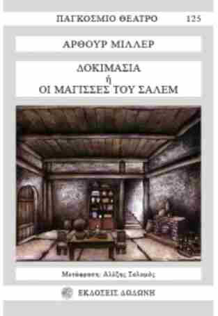 ΔΟΚΙΜΑΣΙΑ ΟΙ ΜΑΓΙΣΣΕΣ ΤΟΥ ΣΑΛΕΜ (ΜΙΛΛΕΡ) (ΣΕΙΡΑ ΠΑΓΚΟΣΜΙΟ ΘΕΑΤΡΟ 125)