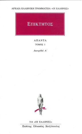 (ΠΡΟΣΦΟΡΑ -30%) ΕΠΙΚΤΗΤΟΣ ΑΠΑΝΤΑ ΒΙΒΛΙΟ 1 ΔΙΑΤΡΙΒΑΙ Α (ΜΕΤΑΦΡΑΣΗ ΦΙΛΟΛΟΓΙΚΗ ΟΜΑΔΑ ΚΑΚΤΟΥ) (ΣΕΙΡΑ ΟΙ ΕΛΛΗΝΕΣ 314)