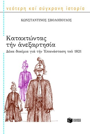 07552 ΚΑΤΑΚΤΩΝΤΑΣ ΤΗΝ ΑΝΕΞΑΡΤΗΣΙΑ (ΣΒΟΛΟΠΟΥΛΟΣ)