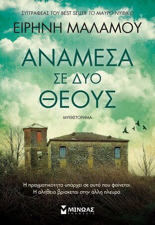 ΑΝΑΜΕΣΑ ΣΕ ΔΥΟ ΘΕΟΥΣ (ΜΑΛΑΜΟΥ) (ΕΤΒ 2025)