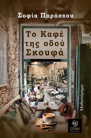 ΤΟ ΚΑΦΕ ΤΗΣ ΟΔΟΥ ΣΚΟΥΦΑ (ΠΑΡΑΣΧΟΥ) (ΕΤΒ 2024)
