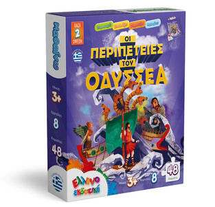 ΠΑΖΛ 48 ΤΕΜΑΧΙΩΝ ΟΙ ΠΕΡΙΠΕΤΕΙΕΣ ΤΟΥ ΟΔΥΣΣΕΑ