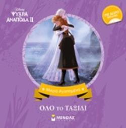 ΨΥΧΡΑ ΚΙ ΑΝΑΠΟΔΑ 2 ΟΛΟ ΤΟ ΤΑΞΙΔΙ (ΔΑΝΙΗΛ) (ΣΕΙΡΑ ΜΙΚΡΑ ΑΓΑΠΗΜΕΝΑ) (ΕΤΒ 2020)