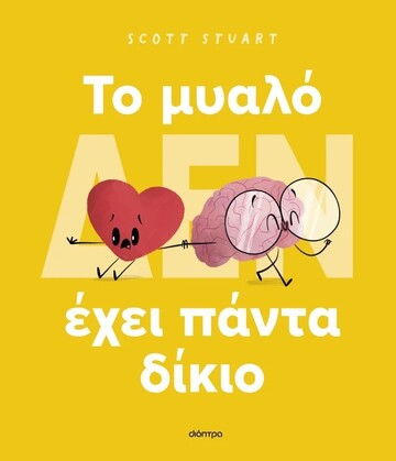 ΤΟ ΜΥΑΛΟ ΔΕΝ ΕΧΕΙ ΠΑΝΤΑ ΔΙΚΙΟ (STUART) (ΕΤΒ 2025)