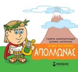 ΑΠΟΛΛΩΝΑΣ (ΚΩΝΣΤΑΝΤΙΝΙΔΗΣ) (ΣΕΙΡΑ ΟΙ ΘΕΟΙ ΤΟΥ ΟΛΥΜΠΟΥ)