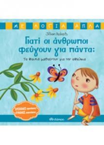 ΓΙΑΤΙ ΟΙ ΑΝΘΡΩΠΟΙ ΦΕΥΓΟΥΝ ΓΙΑ ΠΑΝΤΑ (ΤΑ ΠΑΙΔΙΑ ΜΑΘΑΙΝΟΥΝ ΓΙΑ ΤΗΝ ΑΠΩΛΕΙΑ ΜΕ ΛΟΓΙΑ ΑΠΛΑ) (ROBERTS)