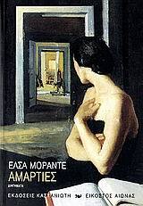 ΑΜΑΡΤΙΕΣ (ΜΟΡΑΝΤΕ)