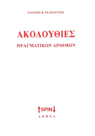 ΑΚΟΛΟΥΘΙΕΣ ΠΡΑΓΜΑΤΙΚΩΝ ΑΡΙΘΜΩΝ (ΓΚΑΡΟΥΤΣΟΣ)