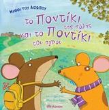 ΤΟ ΠΟΝΤΙΚΙ ΤΗΣ ΠΟΛΗΣ ΚΑΙ ΤΟ ΠΟΝΤΙΚΙ ΤΟΥ ΑΓΡΟΥ (ΚΑΤΣΑΡΟΥ) (ΣΕΙΡΑ ΜΥΘΟΙ ΤΟΥ ΑΙΣΩΠΟΥ) (ΕΤΒ 2018)