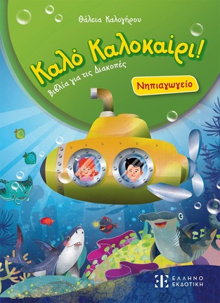ΚΑΛΟ ΚΑΛΟΚΑΙΡΙ ΝΗΠΙΑΓΩΓΕΙΟ (ΚΑΛΟΓΗΡΟΥ) (ΕΤΒ 2026)