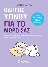ΟΔΗΓΟΣ ΥΠΝΟΥ ΓΙΑ ΤΟ ΜΩΡΟ ΣΑΣ (ΜΟΝΤΕΛ)