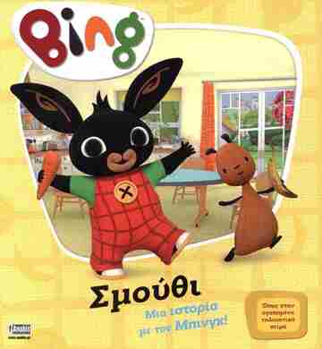 BING ΣΜΟΥΘΙ (CASSAR) (ΕΤΒ 2025)