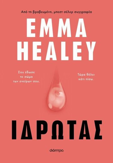 ΙΔΡΩΤΑΣ (HEALEY) (ETB 2025)