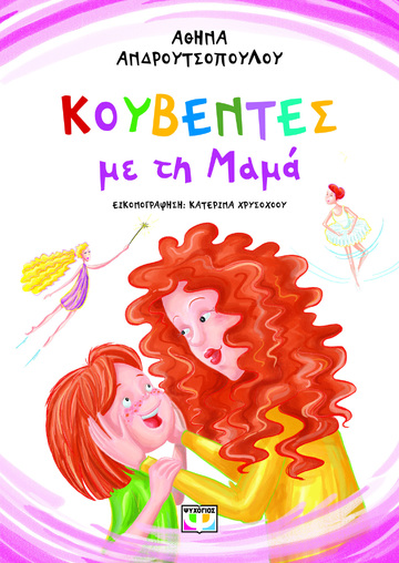 ΚΟΥΒΕΝΤΕΣ ΜΕ ΤΗ ΜΑΜΑ (ΑΝΔΡΟΥΤΣΟΠΟΥΛΟΥ) (ΕΠΑΝΕΚΔΟΣΗ 2023) (ΕΤΒ 2023)