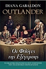 ΟΙ ΦΛΟΓΕΣ ΤΗΣ ΕΞΕΓΕΡΣΗΣ ΒΙΒΛΙΟ 4 (GABALDON) (ΣΕΙΡΑ OUTLANDER)