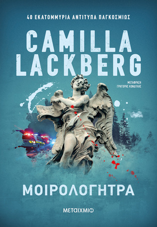 ΜΟΙΡΟΛΟΓΗΤΡΑ (LACKBERG) (ΕΤΒ 2026)