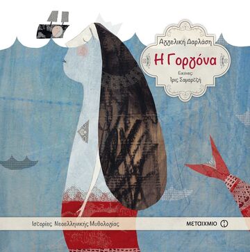 Η ΓΟΡΓΟΝΑ (ΔΑΡΛΑΣΗ) (ΣΕΙΡΑ ΙΣΤΟΡΙΕΣ ΝΕΟΕΛΛΗΝΙΚΗΣ ΜΥΘΟΛΟΓΙΑΣ)