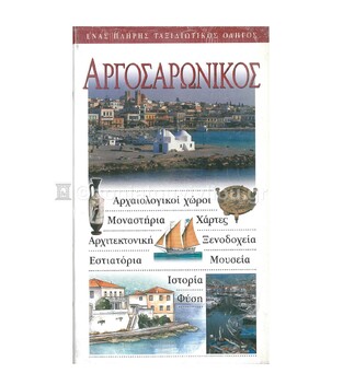 ΑΡΓΟΣΑΡΩΝΙΚΟΣ (EXPLORER)