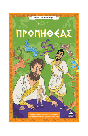 ΠΡΟΜΗΘΕΑΣ (TARAKSON) (ΣΕΙΡΑ ΕΛΛΗΝΙΚΗ ΜΥΘΟΛΟΓΙΑ) (ΕΤΒ 2026)