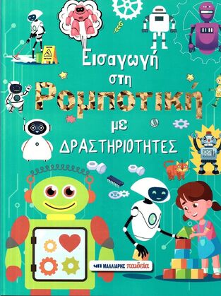 ΕΙΣΑΓΩΓΗ ΣΤΗ ΡΟΜΠΟΤΙΚΗ ΜΕ ΔΡΑΣΤΗΡΙΟΤΗΤΕΣ (ΕΤΒ 2025)