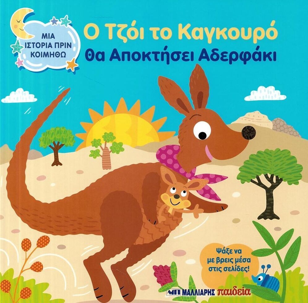 Ο ΤΖΟΙ ΤΟ ΚΑΓΚΟΥΡΟ ΘΑ ΑΠΟΚΤΗΣΕΙ ΑΔΕΡΦΑΚΙ (DUPIN) (ΣΕΙΡΑ ΜΙΑ ΙΣΤΟΡΙΑ ΠΡΙΝ ΚΟΙΜΗΘΩ) (ΕΤΒ 2026)