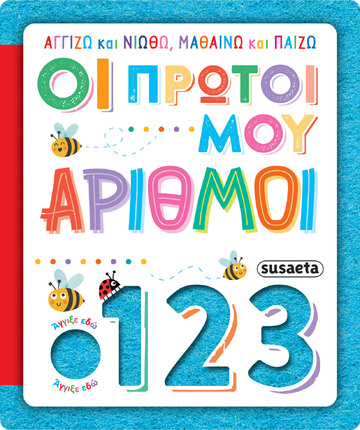 ΟΙ ΠΡΩΤΟΙ ΜΟΥ ΑΡΙΘΜΟΙ (ΝΙΚΟΛΗ) (ΣΕΙΡΑ ΑΓΓΙΖΩ ΚΑΙ ΝΙΩΘΩ ΜΑΘΑΙΝΩ ΚΑΙ ΠΑΙΖΩ 4) (ΕΤΒ 2025)