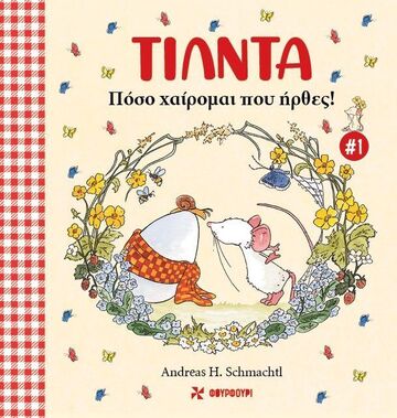 ΤΙΛΝΤΑ ΠΟΣΟ ΧΑΙΡΟΜΑΙ ΠΟΥ ΗΡΘΕΣ (SCHMACHTLM) (ΕΤΒ 2025)