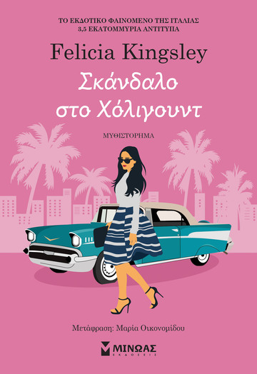 ΣΚΑΝΔΑΛΟ ΣΤΟ ΧΟΛΙΓΟΥΝΤ (KINGSLEY) (ΕΤΒ 2026)